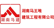 湖南馬王堆建工/工程項(xiàng)目管理 湖南馬王堆建工/工程項(xiàng)目管理